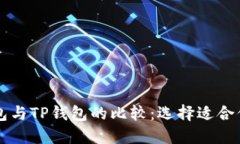 : 完整解读XF钱包与TP钱包的比较：选择