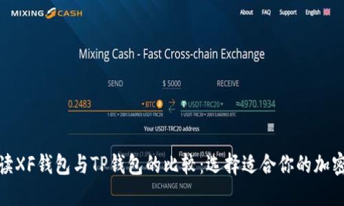 : 完整解读XF钱包与TP钱包的比较:选择适合你的加密货币钱包
