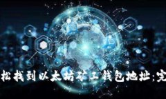 如何轻松找到以太坊矿工钱包地址：完