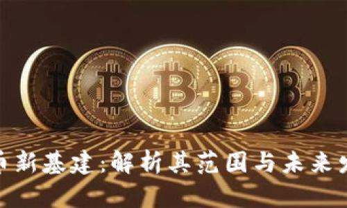 数字货币新基建:解析其范围与未来发展趋势