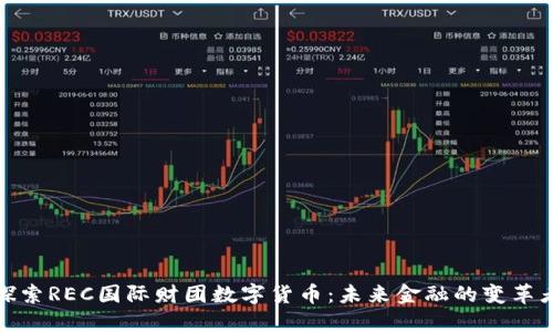 探索REC国际财团数字货币:未来金融的变革者