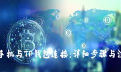 如何将手机与TP钱包连接：详细步骤与