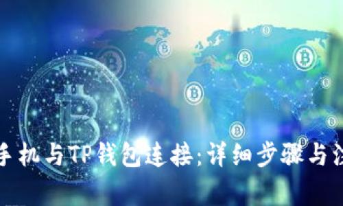 如何将手机与TP钱包连接:详细步骤与注意事项