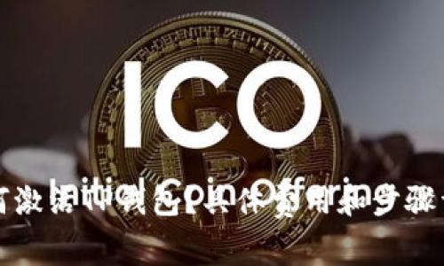 如何激活TP钱包?具体费用和步骤详解
