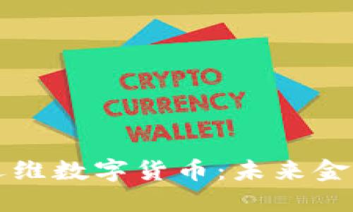 美国加密运维数字货币:未来金融的颠覆者