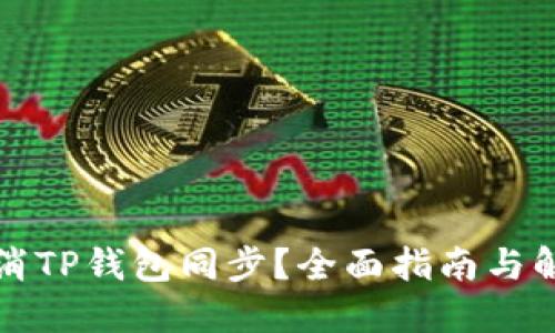 如何取消TP钱包同步?全面指南与解决方案