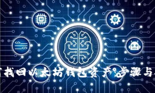 如何找回以太坊钱包资产:步骤与技巧