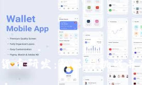 稳推进数字货币研发:机遇与挑战并存的未来金融