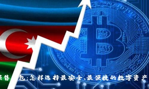 以太坊预售钱包:怎样选择最安全、最便捷的数字资产管理工具