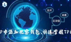 如何在TP中添加观察钱包，快速掌握