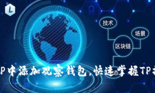 如何在TP中添加观察钱包,快速掌握TP操作技巧