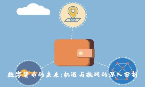 数字货币的未来:机遇与挑战的深入分析