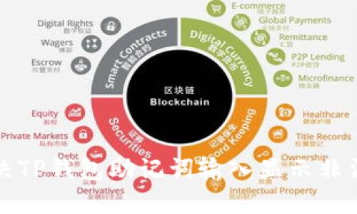如何解决TP钱包助记词输入显示非法的问题