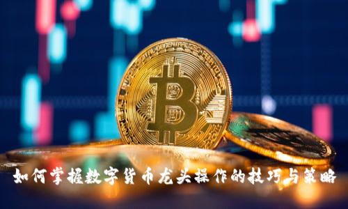 如何掌握数字货币龙头操作的技巧与策略
