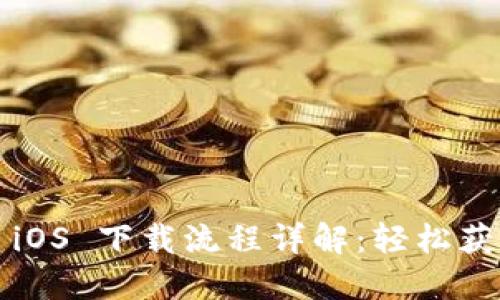 BYING 钱包 iOS 下载流程详解:轻松获取的五步指南