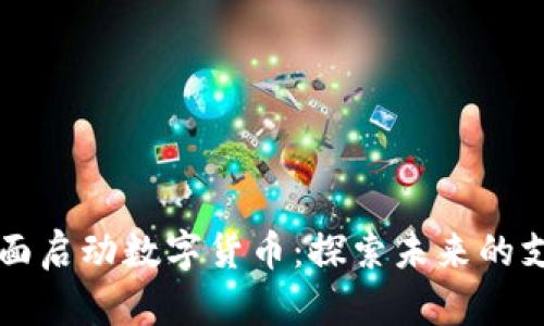 广东省全面启动数字货币:探索未来的支付新模式