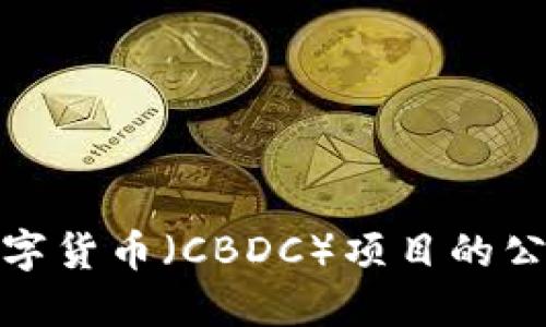 参与央行数字货币(CBDC)项目的公司及其影响