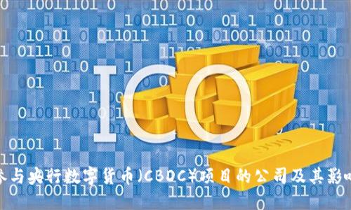 参与央行数字货币(CBDC)项目的公司及其影响