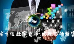 水瓶座幸运数字货币：发现你的财富密