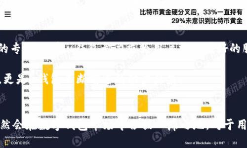 uu钱包是否下架？/u

bianoti2022年u钱包是否下架的真相揭晓/bianoti

u钱包, u钱包下架, 数字钱包/guanjianci

引言
在数字经济迅速发展的今天，电子钱包逐渐成为了人们生活中不可或缺的一部分，而u钱包作为其中一种代表性产品，自推出以来便广受欢迎。然而，2022年传出的关于u钱包是否下架的传闻让用户感到困惑与焦虑。本文将详细探讨u钱包是否真的下架，其背后的原因以及对用户的影响，帮助您更清楚地了解这一状况。

u钱包的背景
u钱包是由某知名科技公司推出的一款数字钱包应用，旨在为用户提供便利的在线支付、转账和理财等功能。随着移动互联网的普及，越来越多的人开始依赖u钱包进行日常交易，这个钱包的便捷性和安全性得到了广大用户的认可。在这种背景下，u钱包迅速积累了大批用户，成为了市场上的热门选择。

2022年传闻与真相
尽管u钱包在市场上表现不俗，但2022年关于其下架的消息却接连不断，令许多使用者感到困惑。实际上，这一切都源于一些对u钱包运营政策变化的误解。监管政策的逐步调整、市场环境的复杂变化，使得一些用户误以为该钱包已经下架。

首先，需要明确的是，u钱包并没有正式宣布下架。相反，官方在2022年的多个场合上都强调了其继续运营的决心。虽然有部分地区因为政策原因可能会限制某些功能使用，但这并不代表整个u钱包的生活被叫停。在用户群体中，不少人仍在积极使用此应用进行日常交易。

监管政策的影响
2022年，全球范围内的金融监管政策趋向收紧，尤其是对于数字货币和数字支付领域的监管更为严格。这一变化使得许多数字钱包面临新的挑战。在这个背景下，u钱包也必须根据当地法律法规进行相应的调整。这种调整可能会导致一些功能的暂停或更新，从而让用户产生误解，以为钱包功能已经下架。

例如，一些用户反映在特定时间内无法完成转账或支付功能，这其实是因为u钱包在进行系统升级以符合新的法律要求。针对这些问题，u钱包的官方及时发布公告，以保证用户能够清晰了解当前的运营情况和未来的发展方向。

对用户的影响与应对措施
随着市场环境的变化，u钱包用户的使用体验也受到了一定影响。特别是在部分功能被限制的情况下，用户可能会出现焦虑和不安。因此，了解u钱包的最新动态，以及采取相应的应对措施，显得尤为重要。

首先，保持沟通至关重要。u钱包官方通常会通过社交媒体、官方网站等多种渠道发布最新的消息，用户应定期查看这些信息，以便准确了解u钱包的功能更新以及相关政策。同时，用户也可以通过相关论坛或社群与其他用户交流，分享使用体验与应对策略。

其次，建议用户在使用u钱包时，提前做好备份与安全措施。若在使用过程中遇到问题，及时保存交易记录与相关凭证，以便在需要时进行查证。注重账户安全，定期更新密码，并开启双重身份验证，能够有效降低账户被盗风险。

未来发展及潜在机遇
虽然2022年市场环境复杂，u钱包面临不少挑战，但这并不意味着未来没有潜在的机遇。随着技术的进步，u钱包也在不断自身的功能，以适应用户的需求和市场的变化。数字钱包的未来发展趋势，将会侧重于提升用户体验、增强安全性以及扩展功能性。

例如，u钱包可以考虑引入更多的金融工具，如智能投资、自动理财等功能，以吸引用户关注。而随着区块链技术的不断发展，整合这一技术也将为u钱包带来更多的可能性，提升其在市场中的竞争力。

用户的信任与品牌理念
对于任何一个数字钱包而言，用户的信任是其得以持续发展的基石。u钱包在建立之初，就一直秉持着“用户至上”的理念。无论是安全措施的完善，还是客服团队的专业培训，u钱包都力求为用户提供最好的服务。

因此，在遇到各种困难与挑战时，u钱包致力于与用户保持良好的沟通，不断调整产品战略，以切实回应用户的需求和期望。用户的反馈不仅仅是产品改进的关键，更是u钱包不断前进的动力源泉。

总结
2022年对于u钱包来说是充满挑战的一年，但它并没有下架，而是在努力适应市场的变化。通过监管政策的调整、技术的进步以及用户需求的深刻理解，u钱包仍然会在数字钱包市场中占据一席之地。对于用户而言，保持关注、增进了解，以及采取必要的应对措施，将是应对复杂市场的有效方法。展望未来，期待u钱包能够在行业的浪潮中乘风破浪，创造更辉煌的成绩。