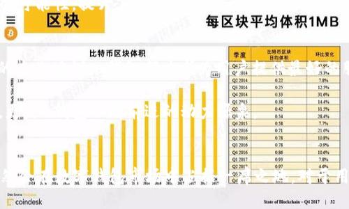 uu钱包是否下架？/u

bianoti2022年u钱包是否下架的真相揭晓/bianoti

u钱包, u钱包下架, 数字钱包/guanjianci

引言
在数字经济迅速发展的今天，电子钱包逐渐成为了人们生活中不可或缺的一部分，而u钱包作为其中一种代表性产品，自推出以来便广受欢迎。然而，2022年传出的关于u钱包是否下架的传闻让用户感到困惑与焦虑。本文将详细探讨u钱包是否真的下架，其背后的原因以及对用户的影响，帮助您更清楚地了解这一状况。

u钱包的背景
u钱包是由某知名科技公司推出的一款数字钱包应用，旨在为用户提供便利的在线支付、转账和理财等功能。随着移动互联网的普及，越来越多的人开始依赖u钱包进行日常交易，这个钱包的便捷性和安全性得到了广大用户的认可。在这种背景下，u钱包迅速积累了大批用户，成为了市场上的热门选择。

2022年传闻与真相
尽管u钱包在市场上表现不俗，但2022年关于其下架的消息却接连不断，令许多使用者感到困惑。实际上，这一切都源于一些对u钱包运营政策变化的误解。监管政策的逐步调整、市场环境的复杂变化，使得一些用户误以为该钱包已经下架。

首先，需要明确的是，u钱包并没有正式宣布下架。相反，官方在2022年的多个场合上都强调了其继续运营的决心。虽然有部分地区因为政策原因可能会限制某些功能使用，但这并不代表整个u钱包的生活被叫停。在用户群体中，不少人仍在积极使用此应用进行日常交易。

监管政策的影响
2022年，全球范围内的金融监管政策趋向收紧，尤其是对于数字货币和数字支付领域的监管更为严格。这一变化使得许多数字钱包面临新的挑战。在这个背景下，u钱包也必须根据当地法律法规进行相应的调整。这种调整可能会导致一些功能的暂停或更新，从而让用户产生误解，以为钱包功能已经下架。

例如，一些用户反映在特定时间内无法完成转账或支付功能，这其实是因为u钱包在进行系统升级以符合新的法律要求。针对这些问题，u钱包的官方及时发布公告，以保证用户能够清晰了解当前的运营情况和未来的发展方向。

对用户的影响与应对措施
随着市场环境的变化，u钱包用户的使用体验也受到了一定影响。特别是在部分功能被限制的情况下，用户可能会出现焦虑和不安。因此，了解u钱包的最新动态，以及采取相应的应对措施，显得尤为重要。

首先，保持沟通至关重要。u钱包官方通常会通过社交媒体、官方网站等多种渠道发布最新的消息，用户应定期查看这些信息，以便准确了解u钱包的功能更新以及相关政策。同时，用户也可以通过相关论坛或社群与其他用户交流，分享使用体验与应对策略。

其次，建议用户在使用u钱包时，提前做好备份与安全措施。若在使用过程中遇到问题，及时保存交易记录与相关凭证，以便在需要时进行查证。注重账户安全，定期更新密码，并开启双重身份验证，能够有效降低账户被盗风险。

未来发展及潜在机遇
虽然2022年市场环境复杂，u钱包面临不少挑战，但这并不意味着未来没有潜在的机遇。随着技术的进步，u钱包也在不断自身的功能，以适应用户的需求和市场的变化。数字钱包的未来发展趋势，将会侧重于提升用户体验、增强安全性以及扩展功能性。

例如，u钱包可以考虑引入更多的金融工具，如智能投资、自动理财等功能，以吸引用户关注。而随着区块链技术的不断发展，整合这一技术也将为u钱包带来更多的可能性，提升其在市场中的竞争力。

用户的信任与品牌理念
对于任何一个数字钱包而言，用户的信任是其得以持续发展的基石。u钱包在建立之初，就一直秉持着“用户至上”的理念。无论是安全措施的完善，还是客服团队的专业培训，u钱包都力求为用户提供最好的服务。

因此，在遇到各种困难与挑战时，u钱包致力于与用户保持良好的沟通，不断调整产品战略，以切实回应用户的需求和期望。用户的反馈不仅仅是产品改进的关键，更是u钱包不断前进的动力源泉。

总结
2022年对于u钱包来说是充满挑战的一年，但它并没有下架，而是在努力适应市场的变化。通过监管政策的调整、技术的进步以及用户需求的深刻理解，u钱包仍然会在数字钱包市场中占据一席之地。对于用户而言，保持关注、增进了解，以及采取必要的应对措施，将是应对复杂市场的有效方法。展望未来，期待u钱包能够在行业的浪潮中乘风破浪，创造更辉煌的成绩。