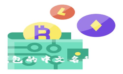 Bitkeep钱包的中文名称及其使用指南