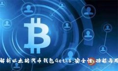 全方位解析以太坊代币钱包Geth6：安全