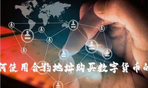 TP钱包如何使用合约地址购买数字货币的详尽指南