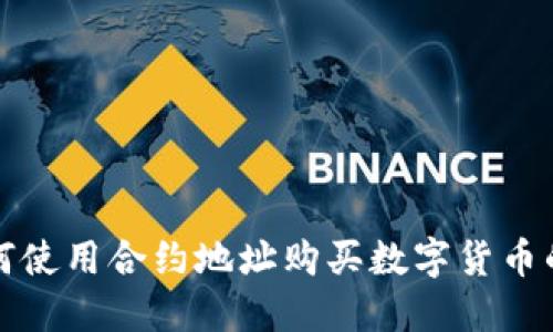 TP钱包如何使用合约地址购买数字货币的详尽指南