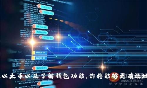 为确保安全和便捷，教你如何在电脑上下载以太坊钱包

以太坊钱包, 电脑下载, 区块链/guanjianci

引言
在数字货币蓬勃发展的今天，以太坊（Ethereum）作为一种重要的区块链技术，其钱包的使用变得愈发广泛。越来越多的人希望在自己的电脑上下载并使用以太坊钱包，以便更方便地管理和交易自己的数字资产。如果你也想了解如何在电脑上下载以太坊钱包，那么这篇文章将为你提供详细的指导。

为什么选择以太坊钱包？
选择一个合适的钱包对于任何一位数字货币投资者来说都至关重要。以太坊钱包不仅能够安全地存储你的以太币（ETH），还支持大量基于以太坊的ERC-20代币。根据你的需求，你可以选择热钱包或冷钱包。热钱包通过互联网连接，适合频繁交易；而冷钱包则更为安全，适合长期存储。

准备工作：选择合适的钱包类型
在下载之前，你需要先了解各种以太坊钱包的类型。主要分为以下几种：
ul
    listrong桌面钱包：/strong如Mist、Exodus和Parity等。这些钱包安装在你的电脑上，更加安全，但需定期备份。/li
    listrong在线钱包：/strong如MetaMask、MyEtherWallet等。在线钱包操作简单，但对安全性有一定风险。/li
    listrong移动钱包：/strong使用手机应用，便于随时随地交易。/li
    listrong硬件钱包：/strong如Ledger和Trezor，适合长期投资且具有高安全性。/li
/ul
选择适合自己的钱包类型非常重要，确保它能够满足你的使用需求，同时提供足够的安全保障。

步骤一：下载以太坊桌面钱包
若你选择了桌面钱包，如Exodus或Mist，请遵循以下步骤进行下载：

1. 前往官方网站。确保你是在正规的官网进行下载，以防止恶意软件的侵害。以Exodus钱包为例，可以访问a href=
