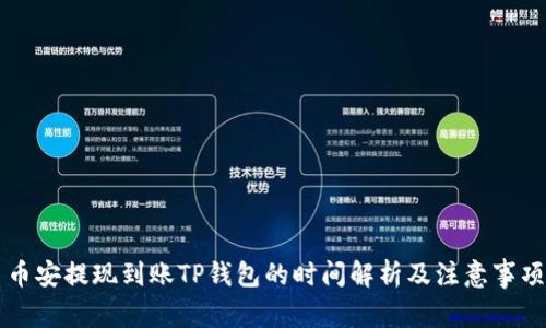 币安提现到账TP钱包的时间解析及注意事项