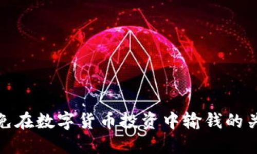如何避免在数字货币投资中输钱的关键策略
