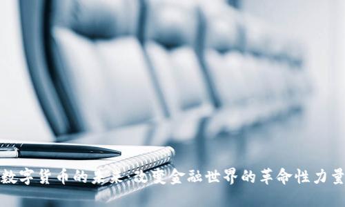 数字货币的未来:改变金融世界的革命性力量