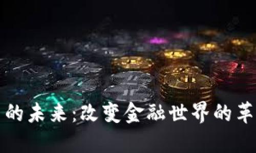 数字货币的未来:改变金融世界的革命性力量