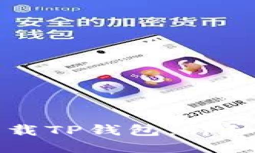 如何在电脑上下载TP钱包:详细步骤与使用指南