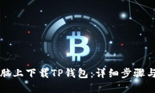如何在电脑上下载TP钱包:详细步骤与使用指南