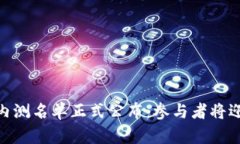 数字货币内测名单正式公布：参与者将