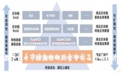 数字货币市场流出的现象分析及影响探