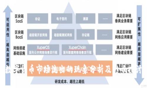 数字货币市场流出的现象分析及影响探讨