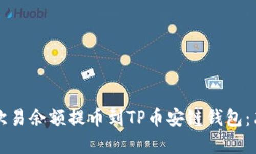 如何将欧易余额提币到TP币安链钱包:简单指南