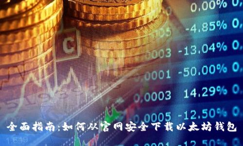 全面指南:如何从官网安全下载以太坊钱包