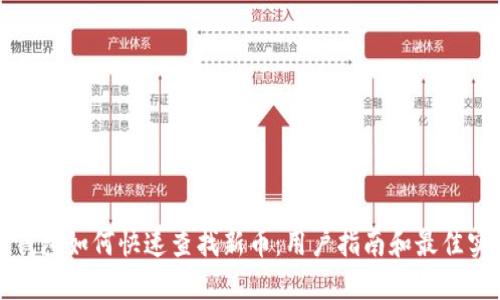 TP钱包如何快速查找新币:用户指南和最佳实践