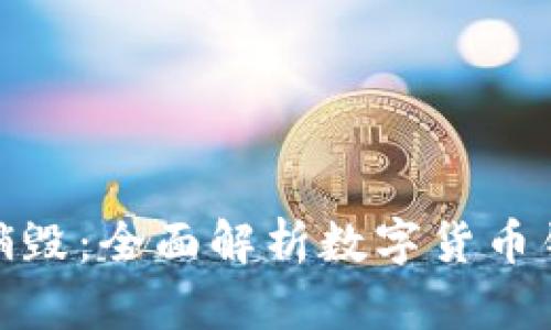 发行的数字货币如何销毁:全面解析数字货币销毁机制的策略与影响