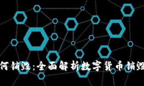 发行的数字货币如何销毁:全面解析数字货币销毁机制的策略与影响
