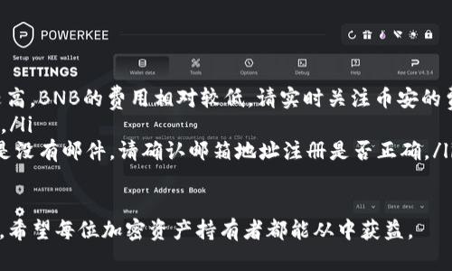   如何将币安BNB提现到TP钱包 - 完整指南 / 
 guanjianci 币安, BNB, TP钱包 /guanjianci 

引言
加密货币的普及使得不同钱包之间的转账变得日益频繁，而币安作为全球最大的加密货币交易所之一，为用户提供了方便的BNB提现服务。本文将详细介绍如何将币安上的BNB提现到TP钱包，帮助用户轻松完成这一过程。

了解币安与BNB
币安（Binance）成立于2017年，是全球最大的加密货币交易所之一。其平台支持多种数字资产的交易，其中BNB（Binance Coin）是其平台的原生加密货币，用户可以用BNB支付交易手续费，还可以通过持有BNB获得一些增值服务。因此，了解BNB的性能和使用场景非常重要。

什么是TP钱包
TP钱包是一款支持多种数字资产的去中心化钱包，它为用户提供了资产管理、交易等多种功能。与传统钱包相比，TP钱包不仅支持交易，还允许用户参与DeFi（去中心化金融）项目。其安全性和用户体验也受到许多数字货币爱好者的青睐。

准备工作
在进行BNB提现之前，用户需要确保以下事项：首先，必须确保在币安账户中有足够的BNB余额用于提现。其次，TP钱包已成功安装并设置完毕，用户需存有正确的TP钱包地址。最后，用户的币安账户需要通过身份验证，以确保提现的顺利进行。

获取TP钱包地址
打开TP钱包，通常在钱包的“资产”或“接收”页面中可以找到“接收”按钮。点击此按钮后，钱包会生成一个独特的地址，可能为一串字母数字组合。用户需要将此地址复制，或通过二维码扫描来获取，以确保填写时的准确无误。

在币安提现BNB
进入币安交易平台，用户需要首先登录自己的账户。在首页，用户可以找到“钱包”选项，并选择“现货钱包”。在现货钱包中，滚动查找BNB，点击“提现”按钮。在提现页面，用户需要填写以下几个重要信息：
ul
    listrong提现地址：/strong将之前获取的TP钱包地址粘贴到此处。/li
    listrong提现金额：/strong用户可以选择想要提现的BNB数量，请注意至少要保留一些BNB作为交易手续费。/li
    listrong网络选择：/strong选择合适的网络（如BSC或Ethereum），具体选择应依赖于TP钱包支持的网络类型。/li
/ul

确认并提交提现申请
填写完所有信息后，用户需检查无误并确认提交。币安将向用户注册的电子邮箱发送一个验证邮件，用户需要及时前往邮箱进行确认。通过邮件后，提现请求将处理。大部分情况下，BNB提现会在短时间内完成，但某些情况下则可能需要更长的时间，这与网络拥堵情况有关。

追踪提现状态
用户在币安平台可以查看提现的状态，一旦提现申请获得批准，用户将在TP钱包中看到相应的BNB到账。在某些情况下，用户可能需要刷新TP钱包，以加载最新的资产信息。若长时间未到账，建议联系币安客服确认问题所在。

注意事项
尽管跨钱包转账通常简单靠谱，用户仍需注意以下事项以减少风险：
ul
    li确保钱包地址的准确性，任何字符的错误都可能导致资金丢失。/li
    li关注BNB网络的拥堵情况及其相应的手续费。/li
    li对不同的网络进行比对，确保在支持相应代币的网络上操作。/li
    li避免在高频交易期间进行提现操作，以防止由于流量高峰导致交易失败。/li
/ul

结束语
将币安BNB提现到TP钱包的流程并不复杂，只需在准备工作做好后，根据步骤逐一执行，便可顺利完成提现。随着加密货币市场的发展，了解如何安全且高效地管理你的数字资产将是每位用户都需要掌握的重要技能。希望本文能够帮助你轻松愉快地完成BNB的提现，享受加密资产带来的便利。

常见问题
此处列出一些用户在进行BNB提现时最常见的问题，帮助大家解决疑惑：
ul
    listrongQ: 提现手续费是多少？/strongbrA: 每个平台和网络可能有不同的手续费，一般比特币及以太坊的费用会较高，BNB的费用相对较低。请实时关注币安的费率页面。/li
    listrongQ: 提现到账需要多久？/strongbrA: 通常情况下，提现在几分钟内到账，但在有网络拥堵时，可能会有所延迟。/li
    listrongQ: 为什么我没有收到提现确认邮件？/strongbrA: 请检查您的垃圾邮件文件夹，有时邮件会被误判。如果还是没有邮件，请确认邮箱地址注册是否正确。/li
/ul

总而言之，加密货币的世界虽然面临诸多挑战，但只要用户能够掌握一些基本操作，就能在这个数字资产的时代中游刃有余。希望每位加密资产持有者都能从中获益。