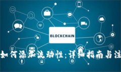 TP钱包如何添加流动性：详细指南与注