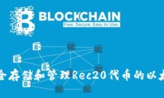 如何安全存储和管理Rec20代币的以太坊