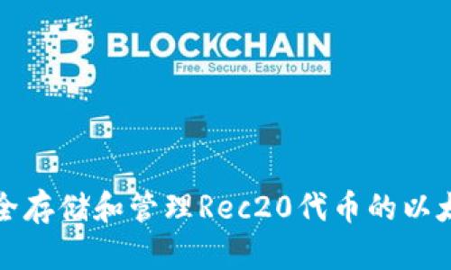 如何安全存储和管理Rec20代币的以太坊钱包