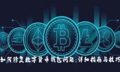 如何修复数字货币钱包问题：详细指南
