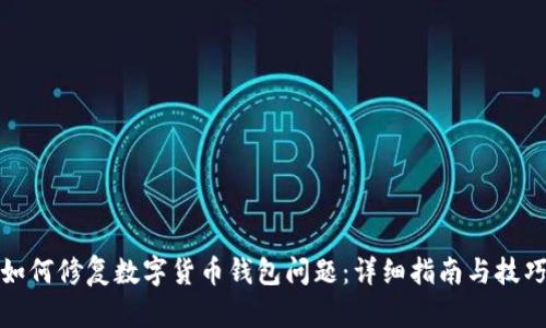 如何修复数字货币钱包问题:详细指南与技巧